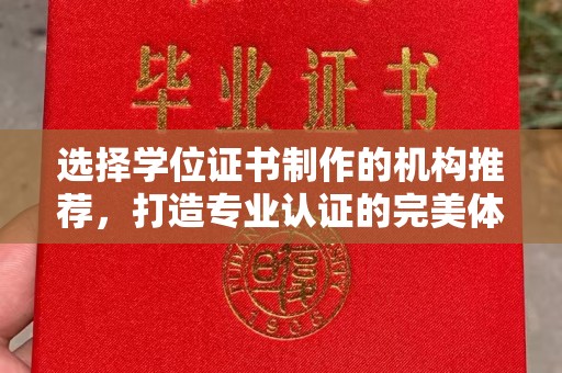 斗门选择学位证书制作的机构推荐，打造专业认证的完美体验